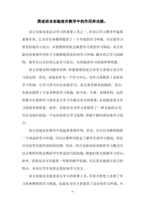 简述语言实验室在教学中的作用和功能。
