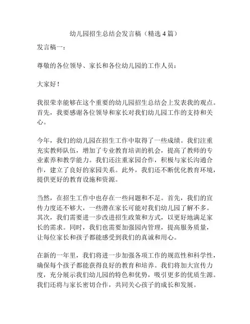 幼儿园招生总结会发言稿(精选4篇)