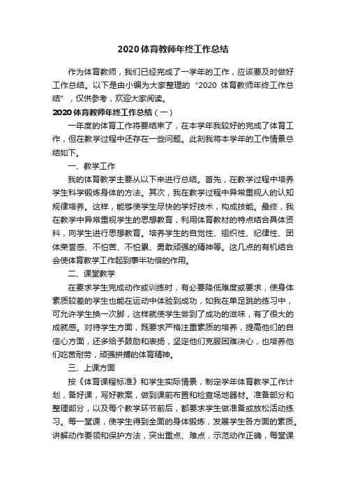 2020体育教师年终工作总结