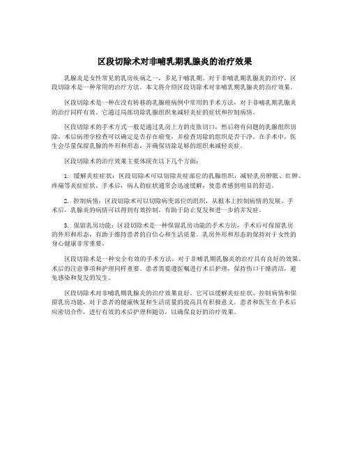 区段切除术对非哺乳期乳腺炎的治疗效果