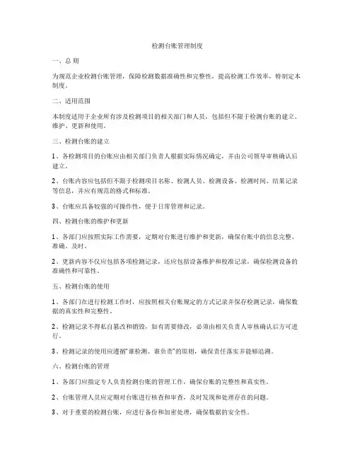 检测台账管理制度