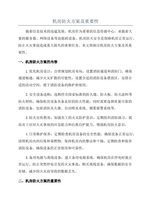 机房防火方案及重要性