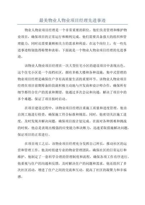 最美物业人物业项目经理先进事迹
