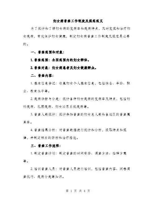 妇女病普查工作制度及规范范文（2篇）