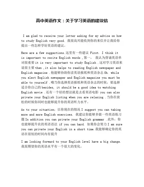 高中英语作文：关于学习英语的建议信