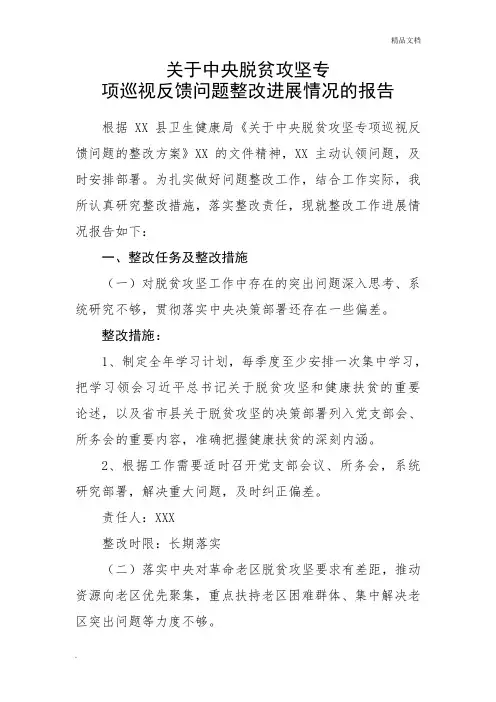 关于中央脱贫攻坚专项巡视反馈问题整改进展情况的报告