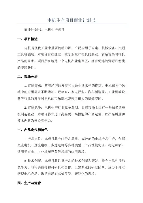 电机生产项目商业计划书