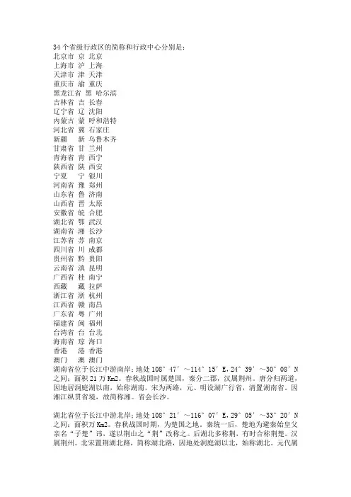 34个省级行政区的简称和行政中心