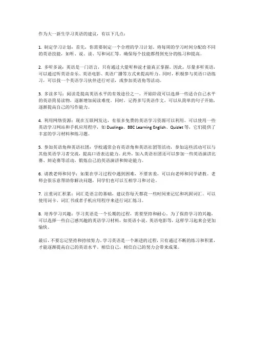 给大一新生的建议英语
