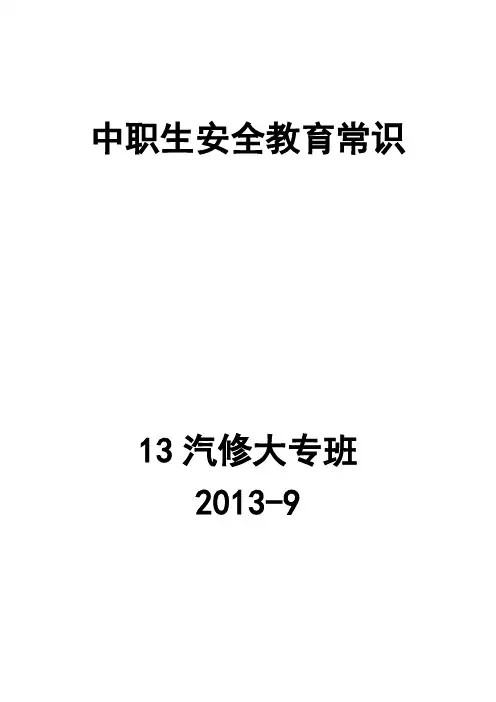 中职生安全教育常识