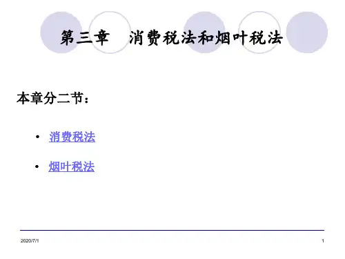第3章消费税法.ppt
