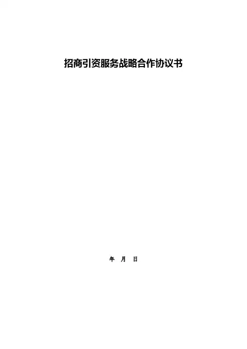 招商引资服务战略合作协议书【完整版】