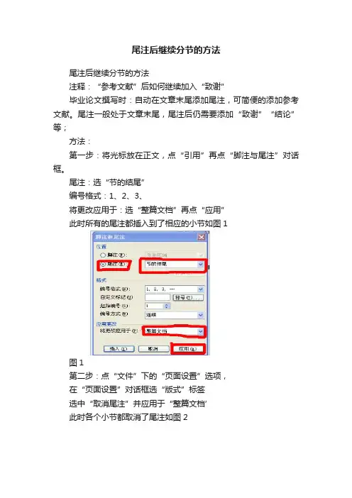 尾注后继续分节的方法
