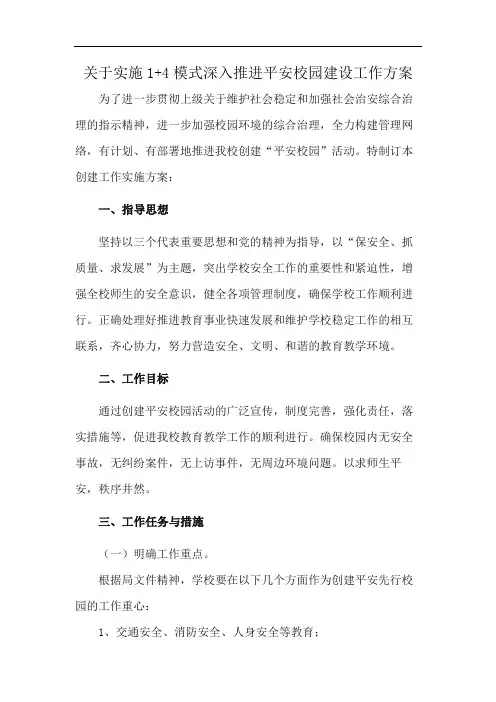 关于实施1+4模式深入推进平安校园建设工作方案