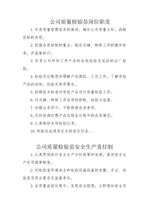 公司质量检验质检员岗位职责及安全生产责任制