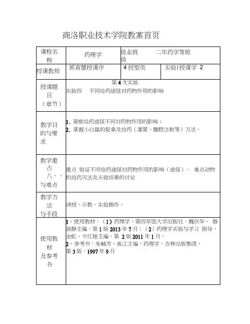 实验四、不同给药途径对药物作用的影响