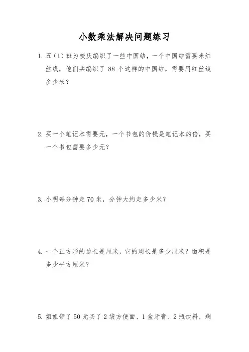 五年级上册数学试题-小数乘法解决问题应用题人教版  含答案