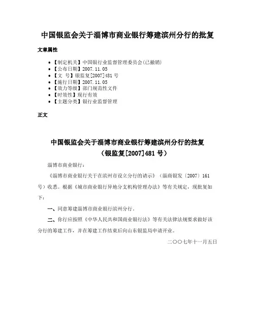 中国银监会关于淄博市商业银行筹建滨州分行的批复
