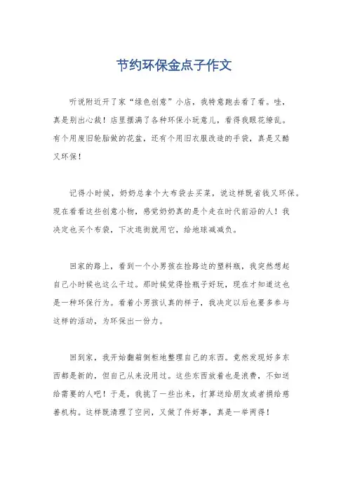 节约环保金点子作文