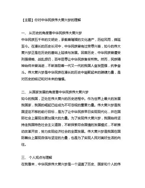 你对中华民族伟大复兴梦的理解