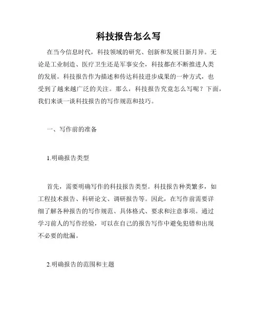 科技报告怎么写