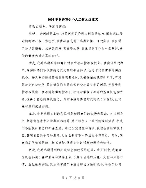 2024年导游实训个人工作总结范文(三篇)