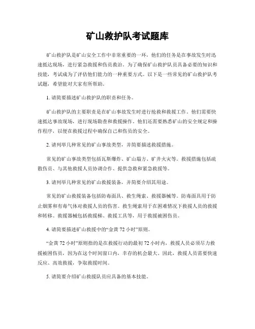 矿山救护队考试题库