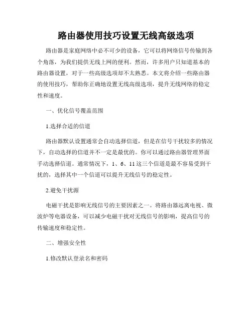 路由器使用技巧设置无线高级选项