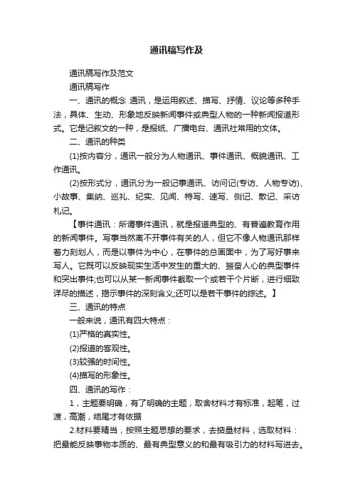 通讯稿写作及范文