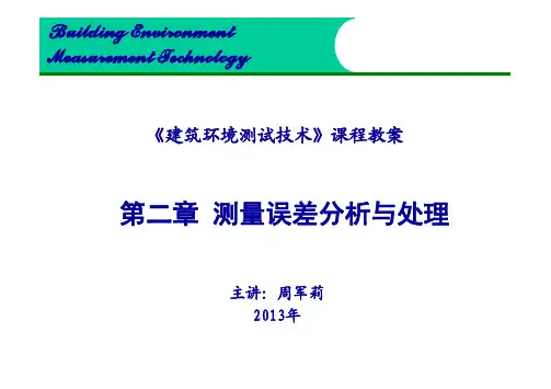 建筑测量误差分析与处理
