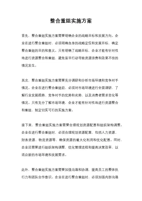 整合重组实施方案
