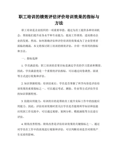 职工培训的绩效评估评价培训效果的指标与方法