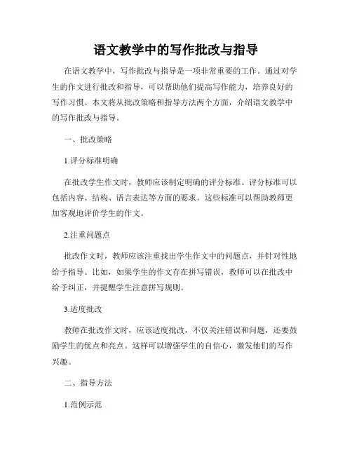 语文教学中的写作批改与指导