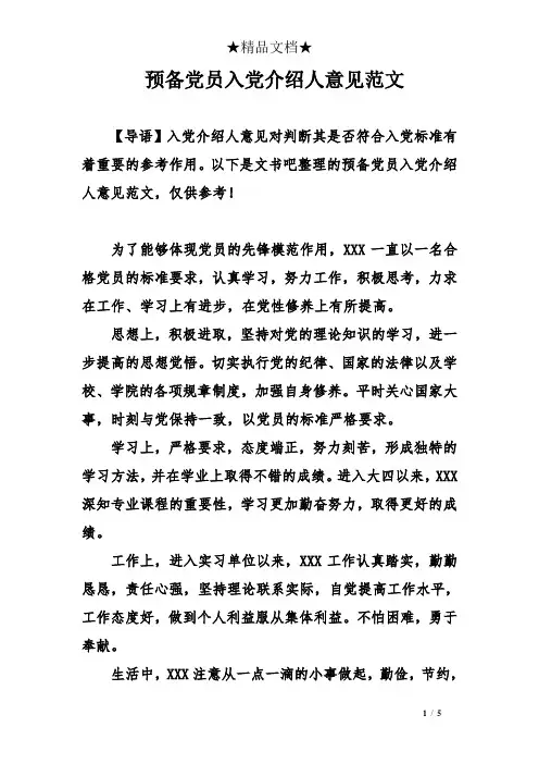 预备党员入党介绍人意见范文