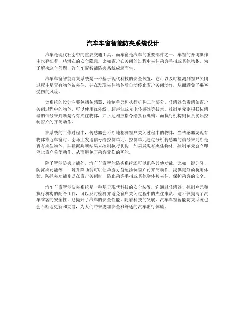 汽车车窗智能防夹系统设计