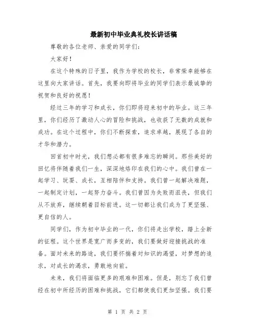 最新初中毕业典礼校长讲话稿