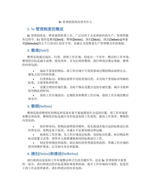 5s管理制度的内容有什么