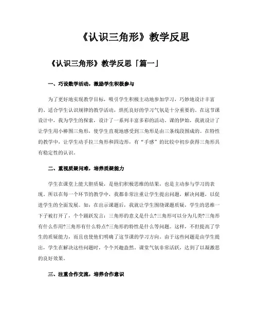 《认识三角形》教学反思