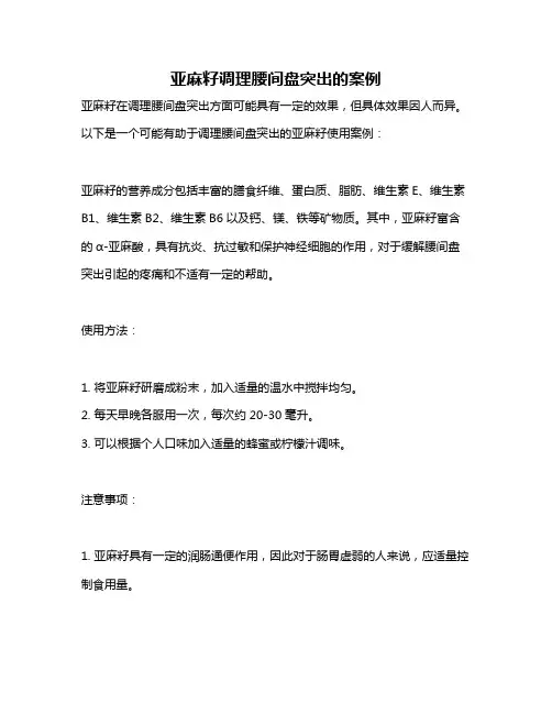 亚麻籽调理腰间盘突出的案例