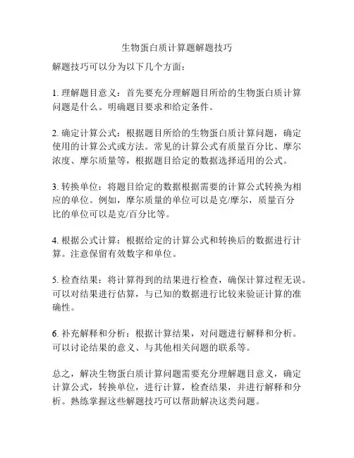 生物蛋白质计算题解题技巧