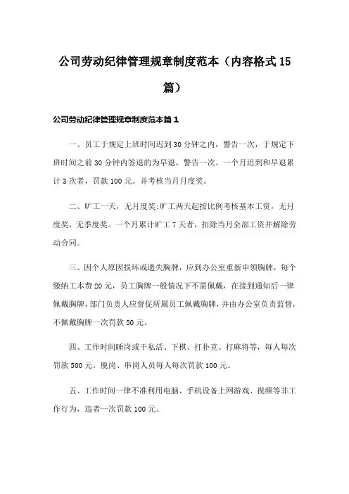 公司劳动纪律管理规章制度范本(内容格式15篇)