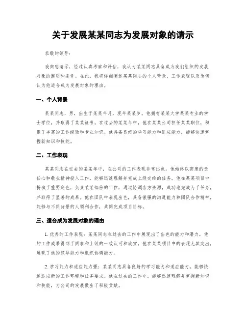 关于发展某某同志为发展对象的请示