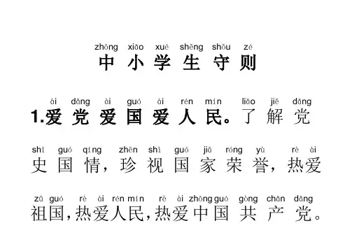 《中小学生守则(2015年修订)》全文注音版