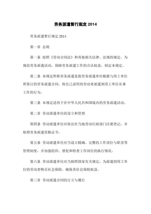 劳务派遣暂行规定2014
