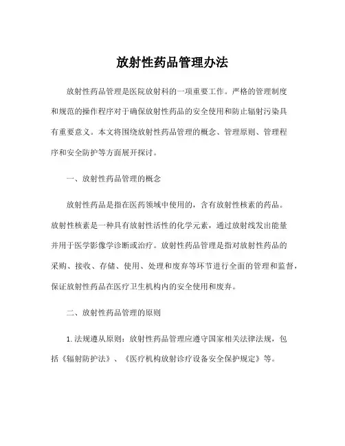 放射性药品管理办法