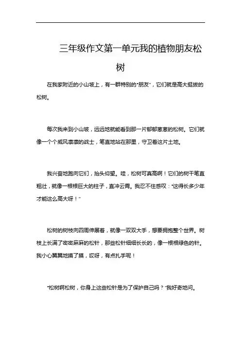 三年级作文第一单元我的植物朋友松树