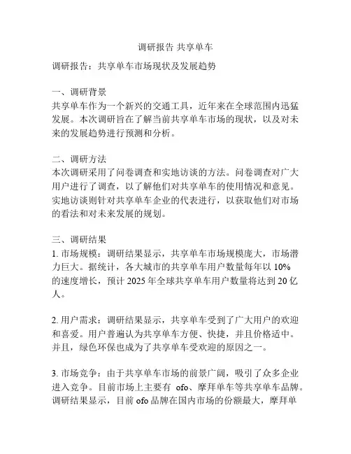 调研报告 共享单车