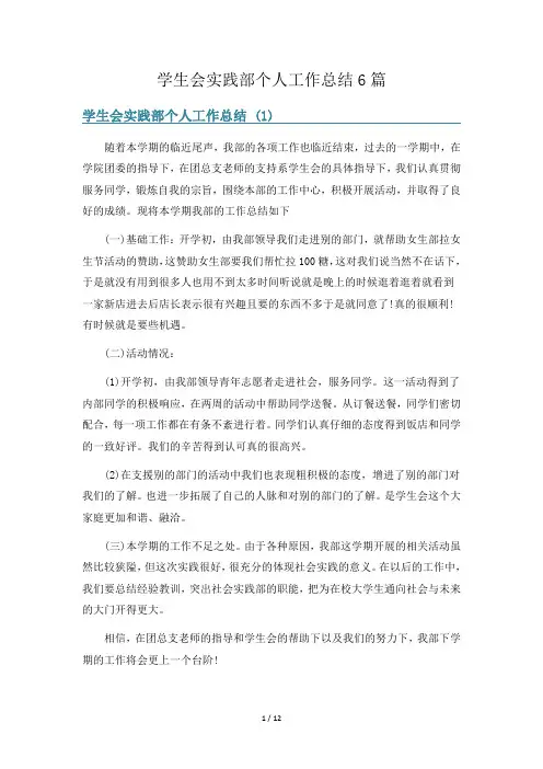 学生会实践部个人工作总结6篇