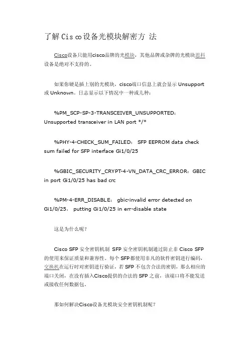 Cisco设备光模块解密