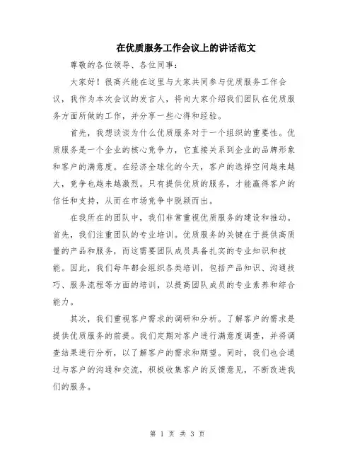在优质服务工作会议上的讲话范文